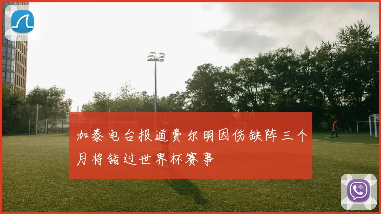 加泰电台报道费尔明因伤缺阵三个月将错过世界杯赛事