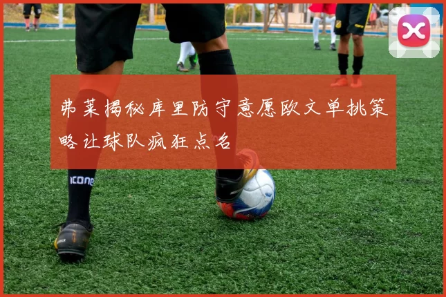 弗莱揭秘库里防守意愿欧文单挑策略让球队疯狂点名