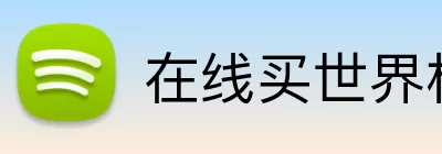 在线买世界杯平台 logo